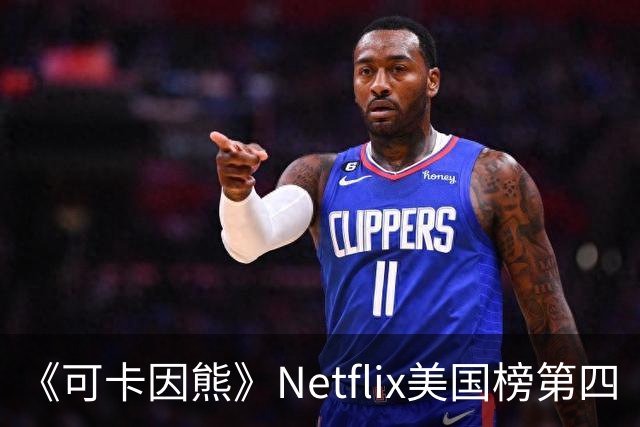 《可卡因熊》Netflix美国榜第四