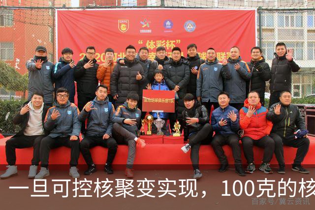 一旦可控核聚变实现，100克的核燃料，能让一辆汽车跑多远？