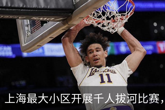 上海最大小区开展千人拔河比赛，热闹背后有考量