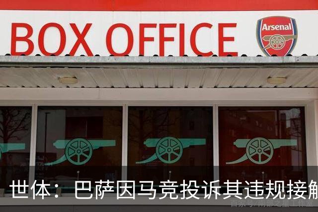 世体：巴萨因马竞投诉其违规接触阿小蜘蛛被西足协罚602欧元