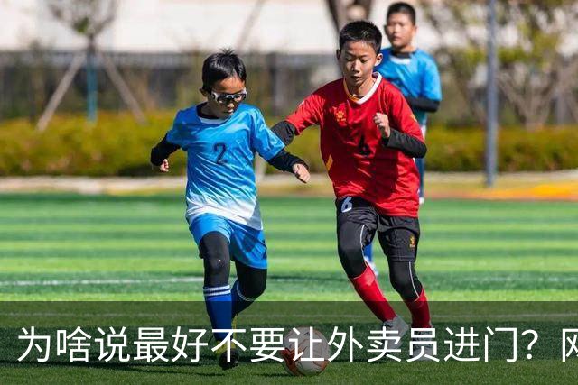 为啥说最好不要让外卖员进门？网友：我一般都等10分钟才会出去拿