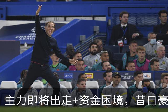 主力即将出走+资金困境，昔日豪门要成平民球队，泰山球迷能接受吗？