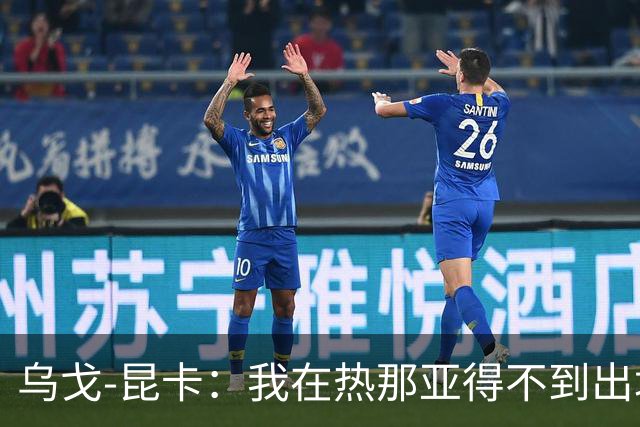 乌戈-昆卡：我在热那亚得不到出场时间，很高兴来到塞尔塔