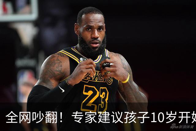 全网吵翻！专家建议孩子10岁开始存养老金！