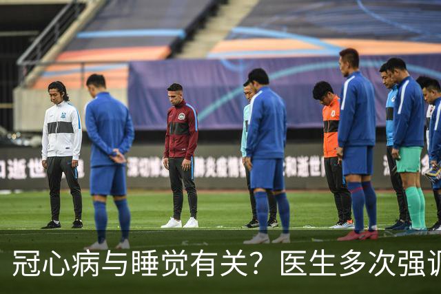 冠心病与睡觉有关？医生多次强调：冠心病人，睡觉切记3不要