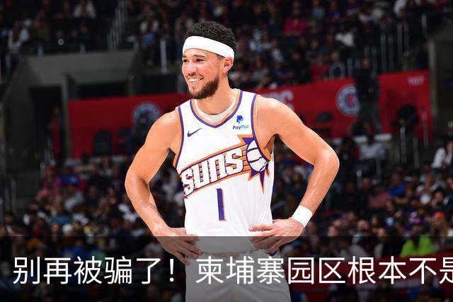 别再被骗了！柬埔寨园区根本不是诈骗公司，是拿人命换钱的黑色工厂