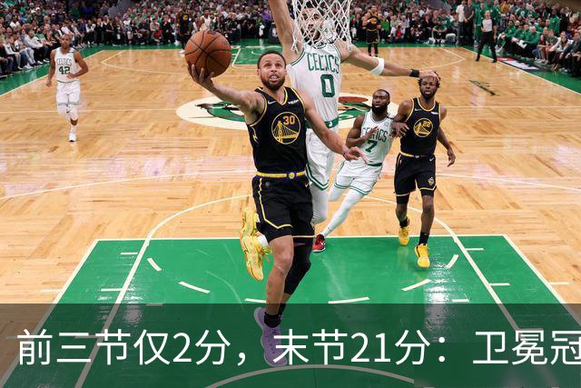 前三节仅2分，末节21分：卫冕冠军开局三连败
