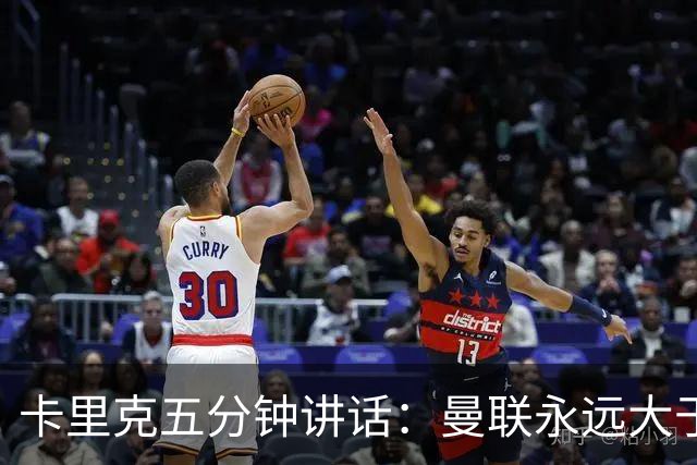 卡里克五分钟讲话：曼联永远大于任何个人