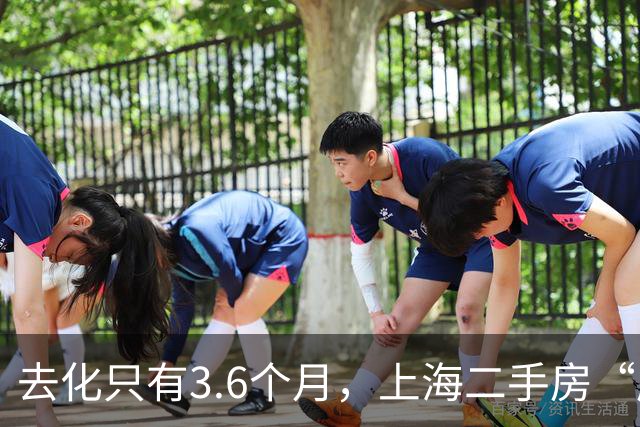 去化只有3.6个月，上海二手房“库存告急”