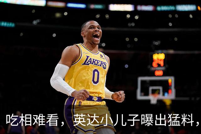 吃相难看，英达小儿子曝出猛料，英达和巴图“撕破脸” 宋丹丹气愤