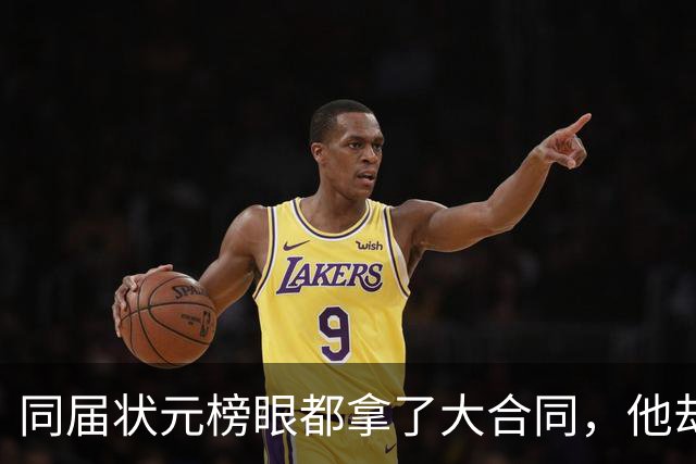 同届状元榜眼都拿了大合同，他却等来一纸空白