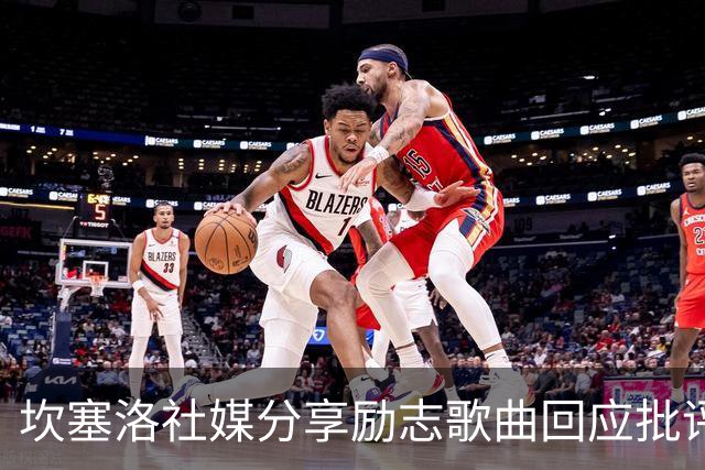 坎塞洛社媒分享励志歌曲回应批评：相信自己能找回最佳状态