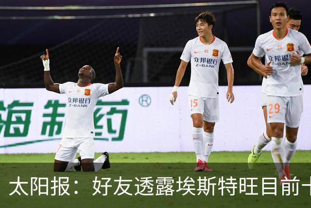 太阳报：好友透露埃斯特旺目前十分失望，但他不想逃离切尔西