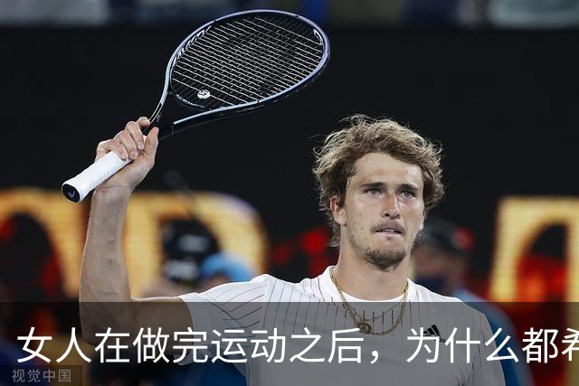 女人在做完运动之后，为什么都希望男人帮她拍照？
