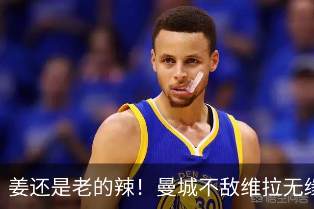 姜还是老的辣！曼城不敌维拉无缘八连胜，埃梅里完爆马大帅