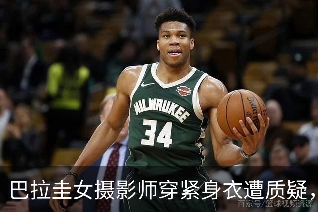 巴拉圭女摄影师穿紧身衣遭质疑，俱乐部道歉并撤销着装规定