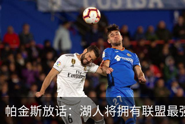 帕金斯放话：湖人将拥有联盟最强进攻