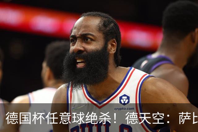 德国杯任意球绝杀！德天空：萨比策明夏合同到期，多特计划不续约