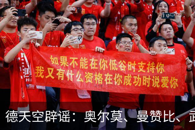德天空辟谣：奥尔莫、曼赞比、武什科维奇与拜仁的传闻均不属实