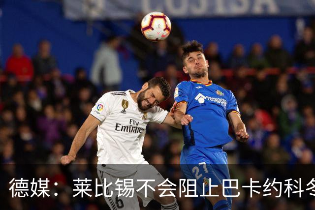 德媒：莱比锡不会阻止巴卡约科冬窗离队，球员本赛季多次迟到