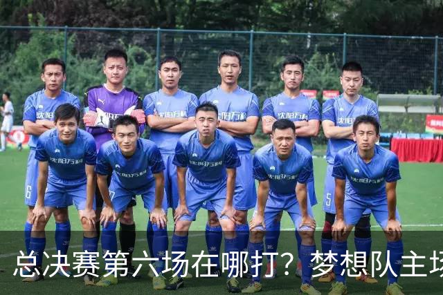 总决赛第六场在哪打？梦想队主场被一场NBA比赛占了