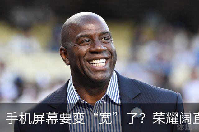 手机屏幕要变“宽”了？荣耀阔直板新机首曝：正测试6.39英寸直屏