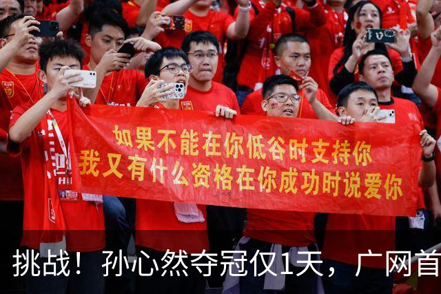 挑战！孙心然夺冠仅1天，广网首秀遇强敌 对手曾掀翻新科武网冠军