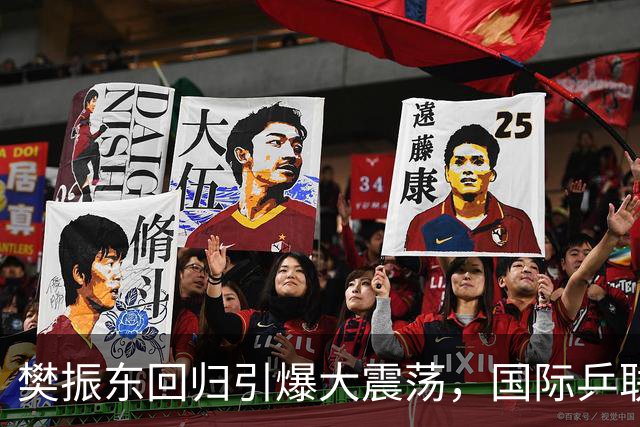 樊振东回归引爆大震荡，国际乒联正式回应举报信