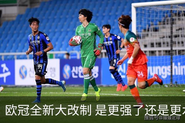 欧冠全新大改制 是更强了还是更水了