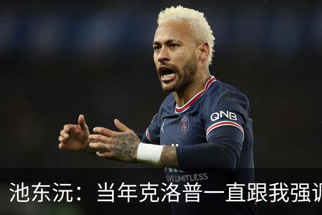 池东沅：当年克洛普一直跟我强调德语的重要性；奥格斯堡时光很愉快