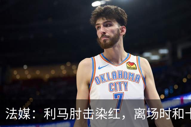 法媒：利马肘击染红，离场时和卡里克没有任何交流