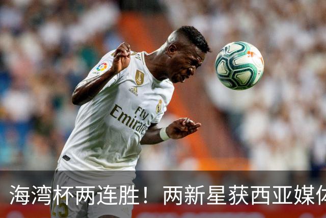 海湾杯两连胜！两新星获西亚媒体盛赞，欧洲球探重点锁定一人！