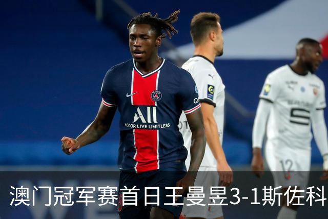 澳门冠军赛首日王曼昱3-1斯佐科斯 赢新周期首秀