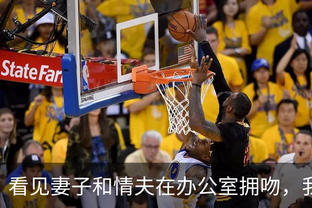 看见妻子和情夫在办公室拥吻，我没吵拍照片发公司群附一句祝幸福