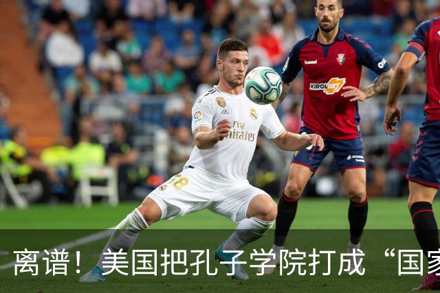 离谱！美国把孔子学院打成“国家安全威胁”，连文化交流都打压？