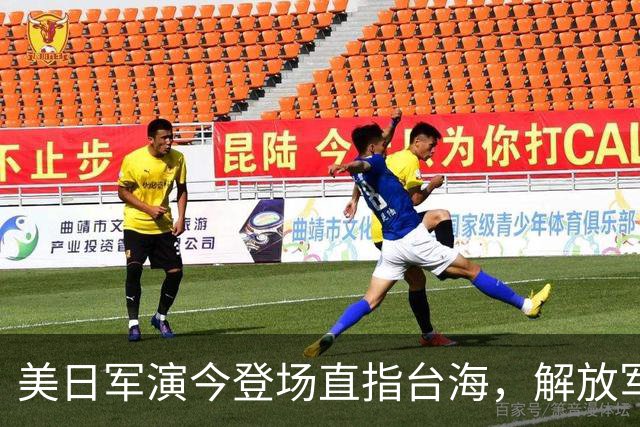 美日军演今登场直指台海，解放军提前开干先手已落，四海四舰联动