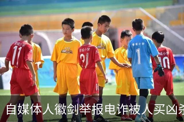 自媒体人徽剑举报电诈被人买凶杀害，凶手为什么不判死刑？