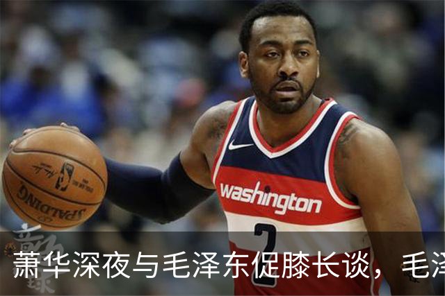 萧华深夜与毛泽东促膝长谈，毛泽东忽然沉重说道：你我命中都犯杀气！