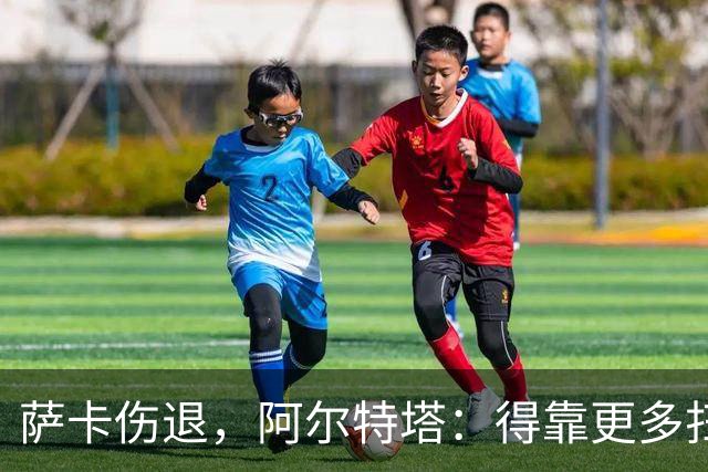 萨卡伤退，阿尔特塔：得靠更多扫描和专家意见
