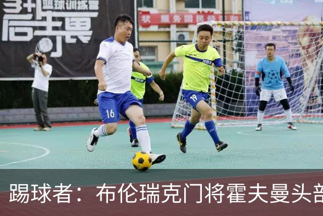 踢球者：布伦瑞克门将霍夫曼头部受伤无大碍，可出战比勒费尔德