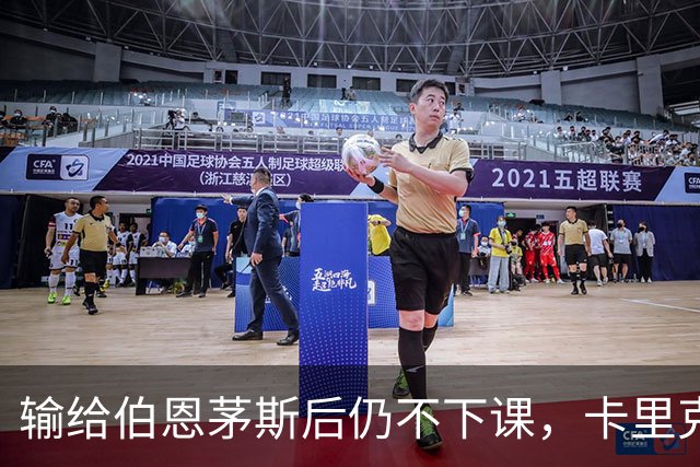 输给伯恩茅斯后仍不下课，卡里克对切尔西必须做到三件事