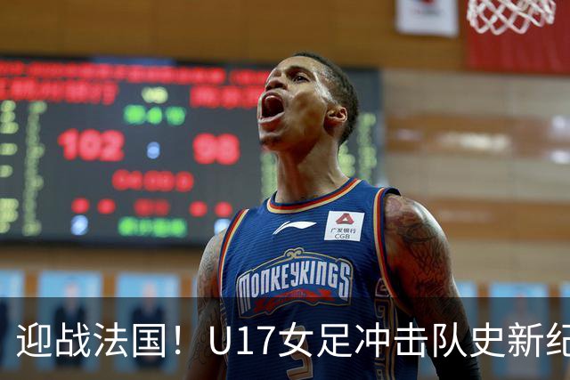 迎战法国！U17女足冲击队史新纪录，马晓旭迎来关键大考