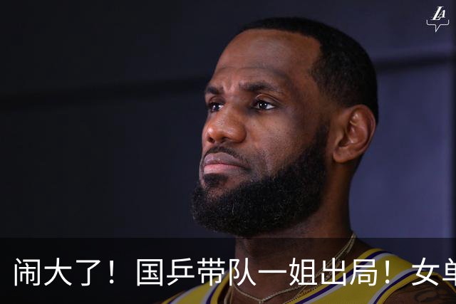闹大了！国乒带队一姐出局！女单输张本美和！接班难了