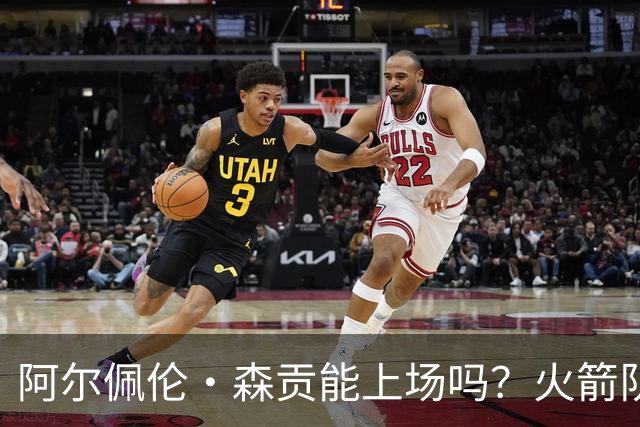 阿尔佩伦·森贡能上场吗？火箭队对阵独行侠队的NBA杯伤病报告