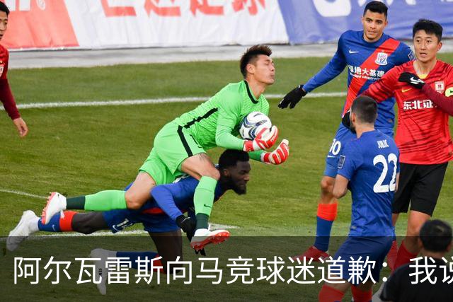 阿尔瓦雷斯向马竞球迷道歉：我说想去巴萨是个错误
