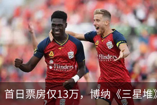 首日票房仅13万，博纳《三星堆》扑街了，AI电影真没必要硬上院线