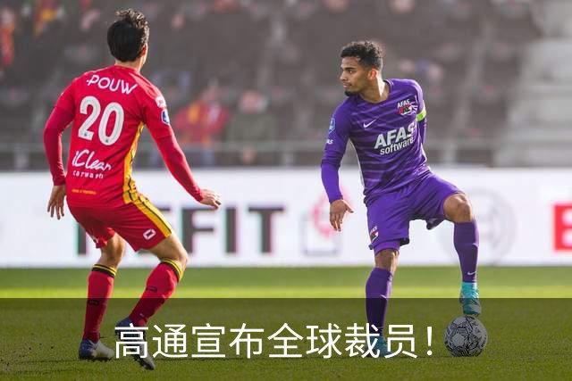 高通宣布全球裁员！