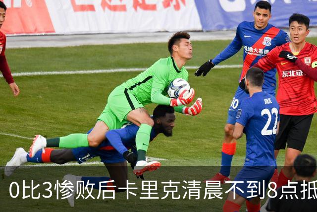 0比3惨败后卡里克清晨不到8点抵达基地，未来悬而未决