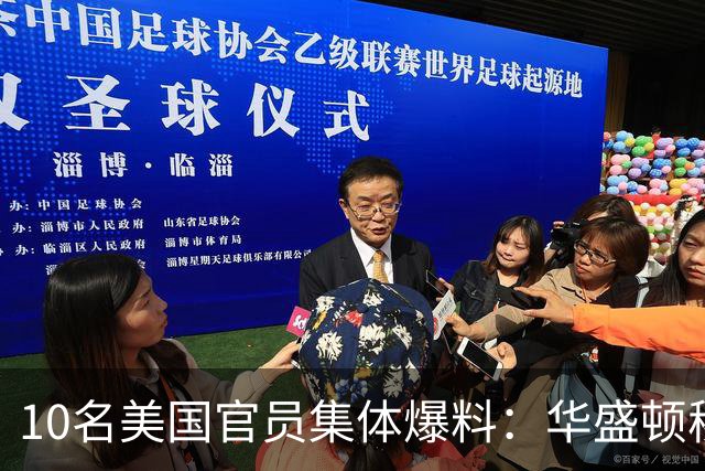 10名美国官员集体爆料：华盛顿秘密操盘巴西大选，明牌力挺博索纳罗家族