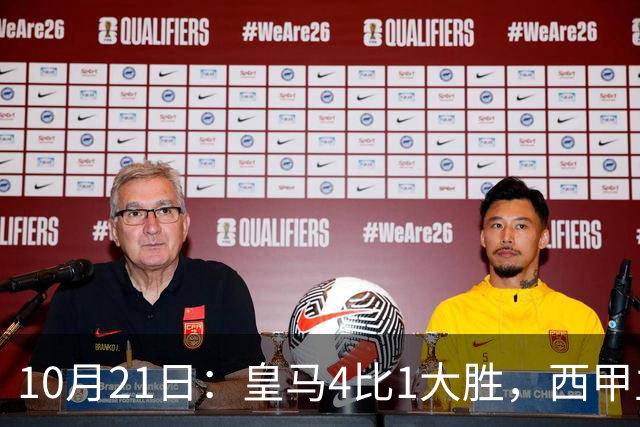 10月21日：皇马4比1大胜，西甲主席再度发声，场上吹罚引热议，穆帅正面回应